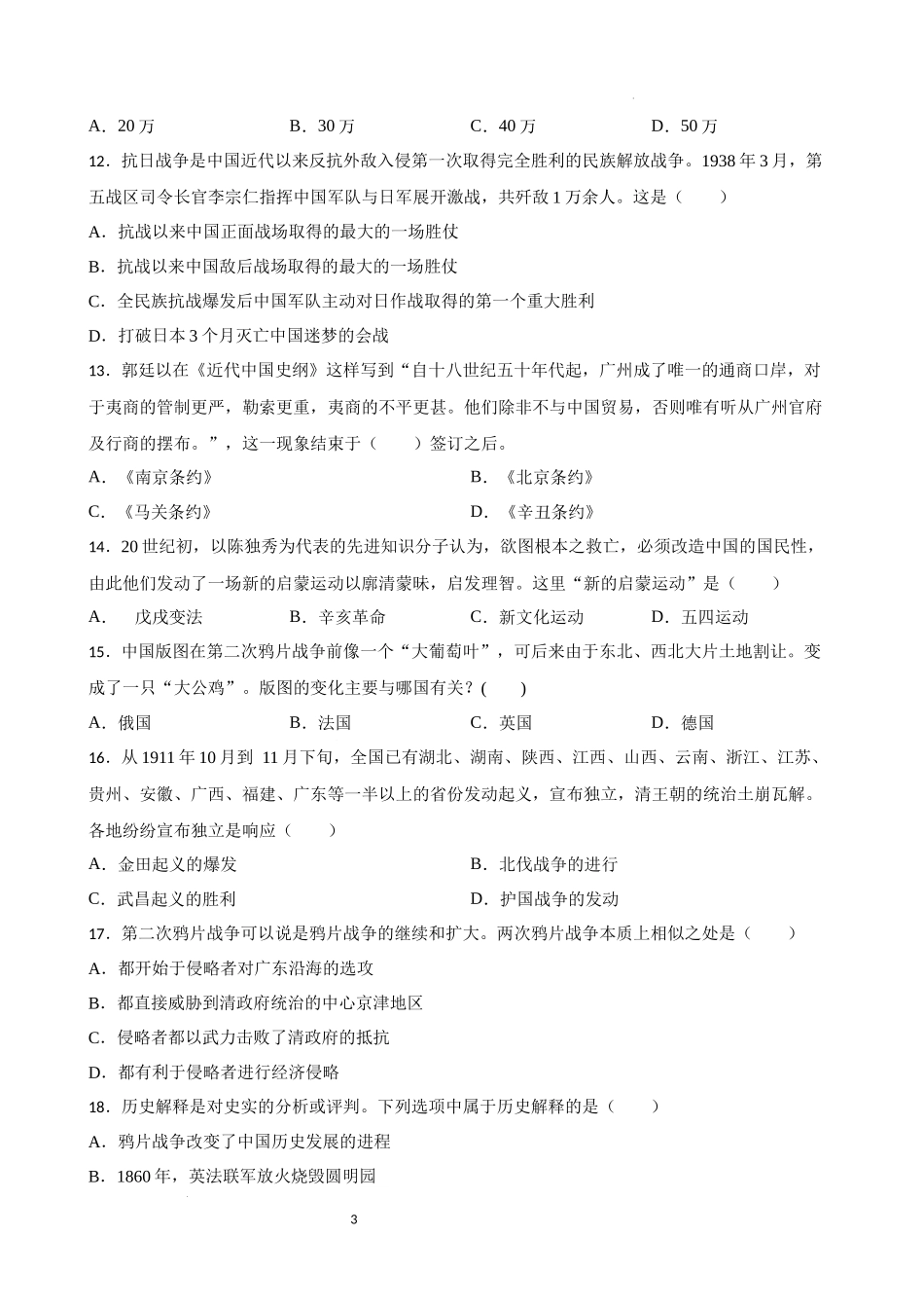 中国近代史中考考前必刷题——选择题（二） 2023年初中历史中考考前必刷题（精练+详细解答）.docx_第3页