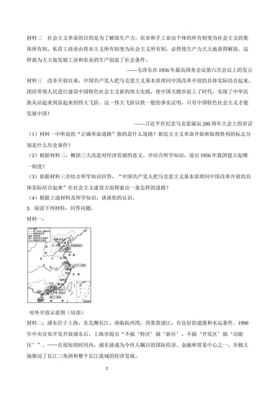 中国现代史中考考前必刷题——材料分析题  2023年初中历史中考考前必刷题（精练+详细解答）.docx_第2页