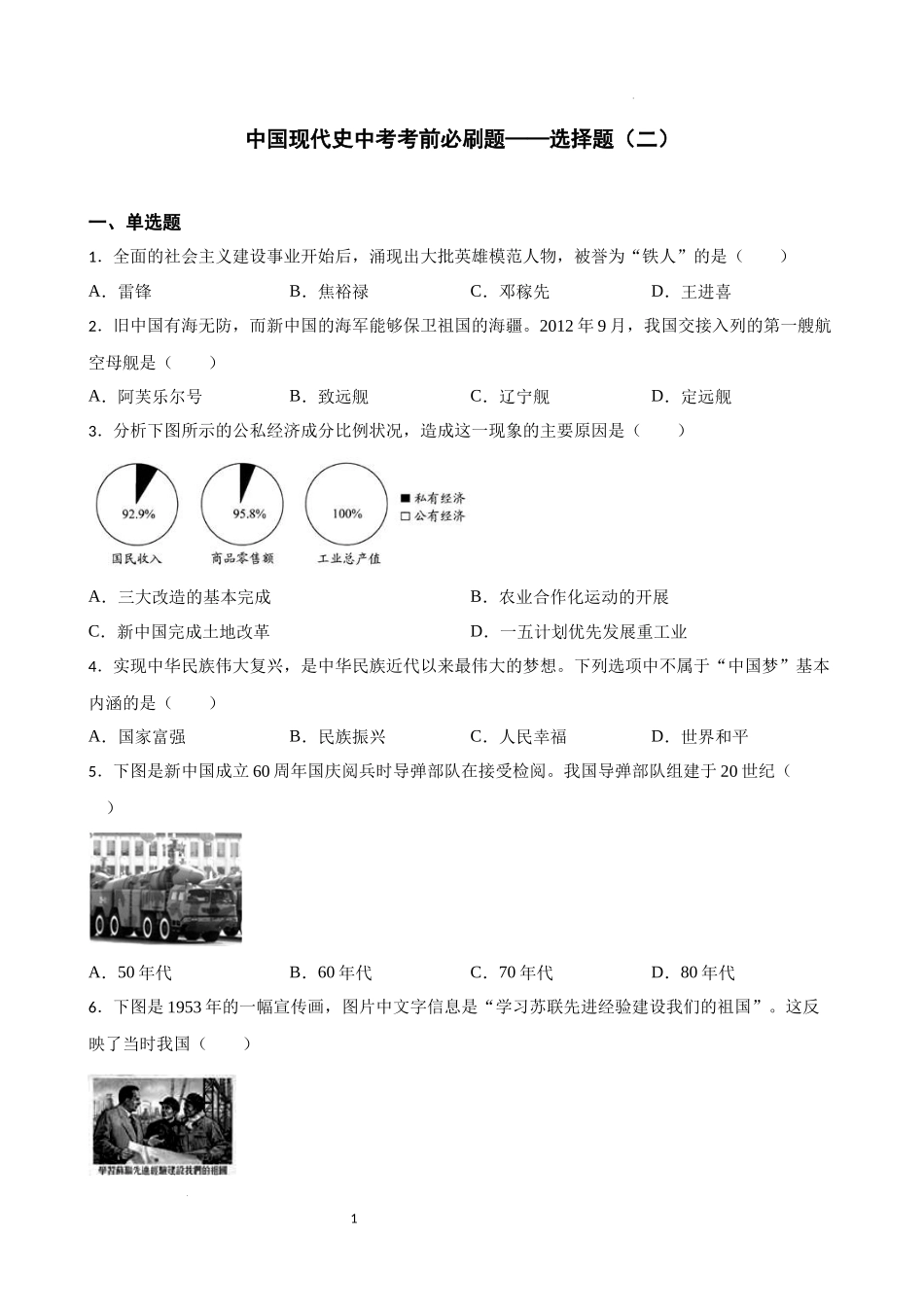 中国现代史中考考前必刷题——选择题（二） 2023年初中历史中考考前必刷题（精练+详细解答）.docx_第1页