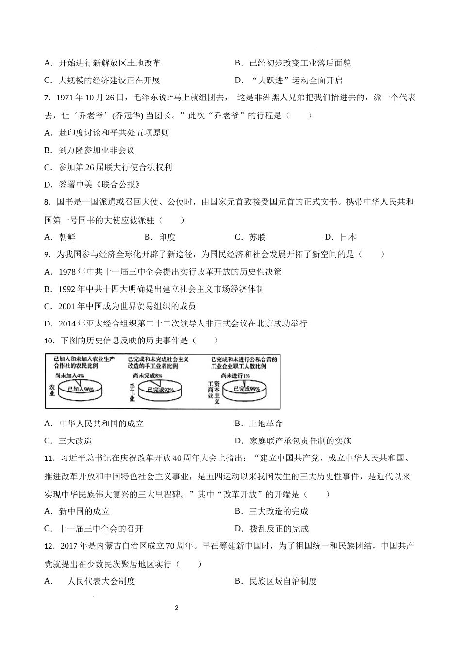 中国现代史中考考前必刷题——选择题（二） 2023年初中历史中考考前必刷题（精练+详细解答）.docx_第2页