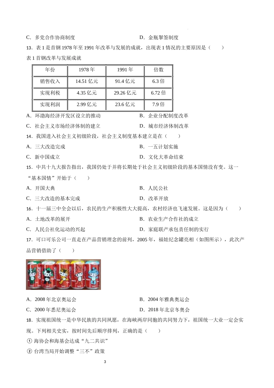 中国现代史中考考前必刷题——选择题（二） 2023年初中历史中考考前必刷题（精练+详细解答）.docx_第3页