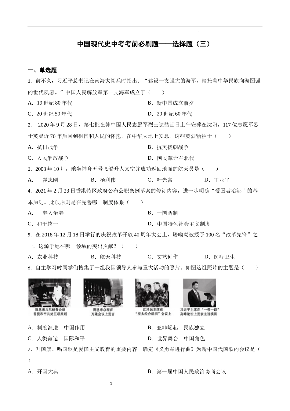 中国现代史中考考前必刷题——选择题（三）  2023年初中历史中考考前必刷题（精练+详细解答）.docx_第1页