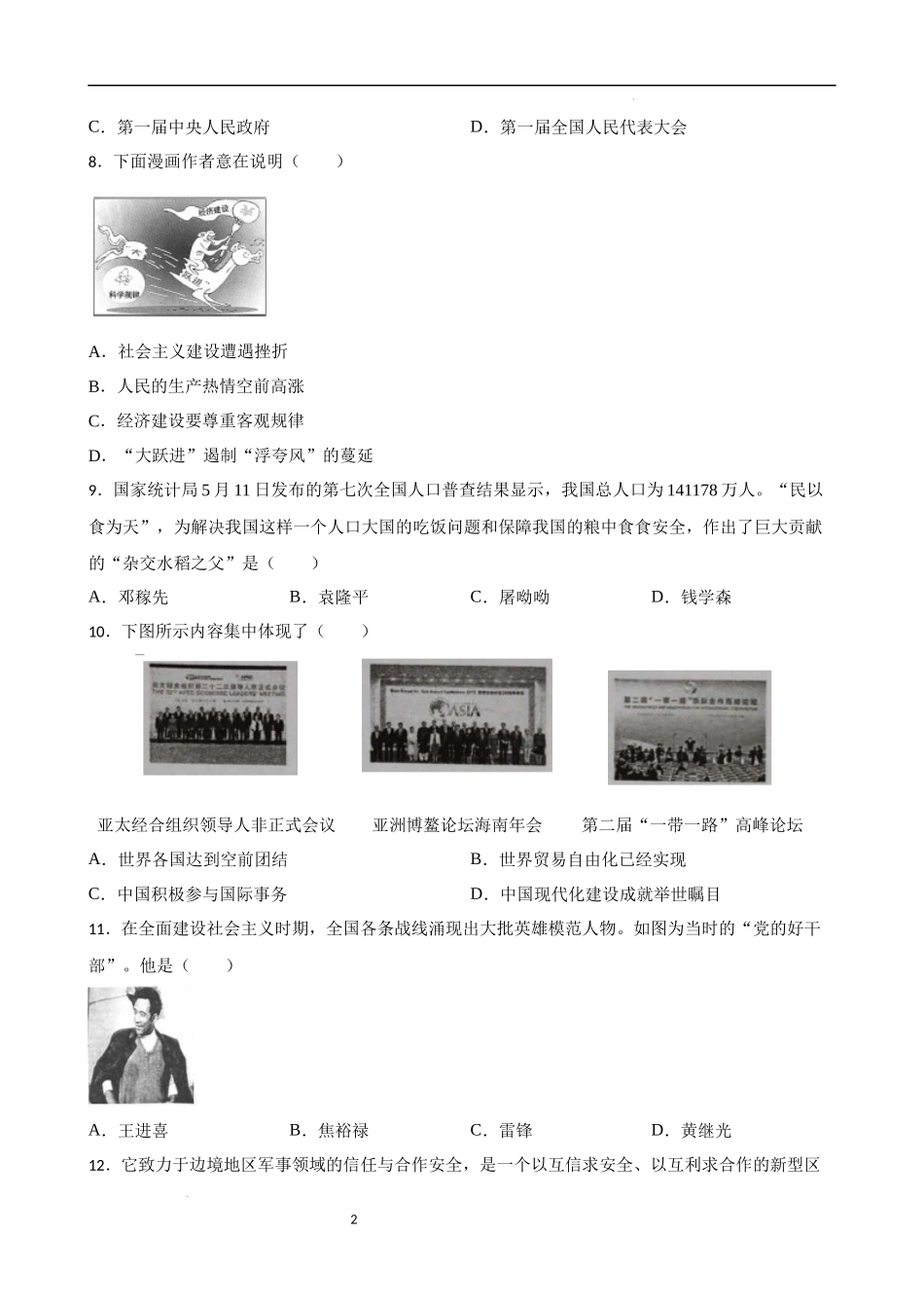 中国现代史中考考前必刷题——选择题（三）  2023年初中历史中考考前必刷题（精练+详细解答）.docx_第2页