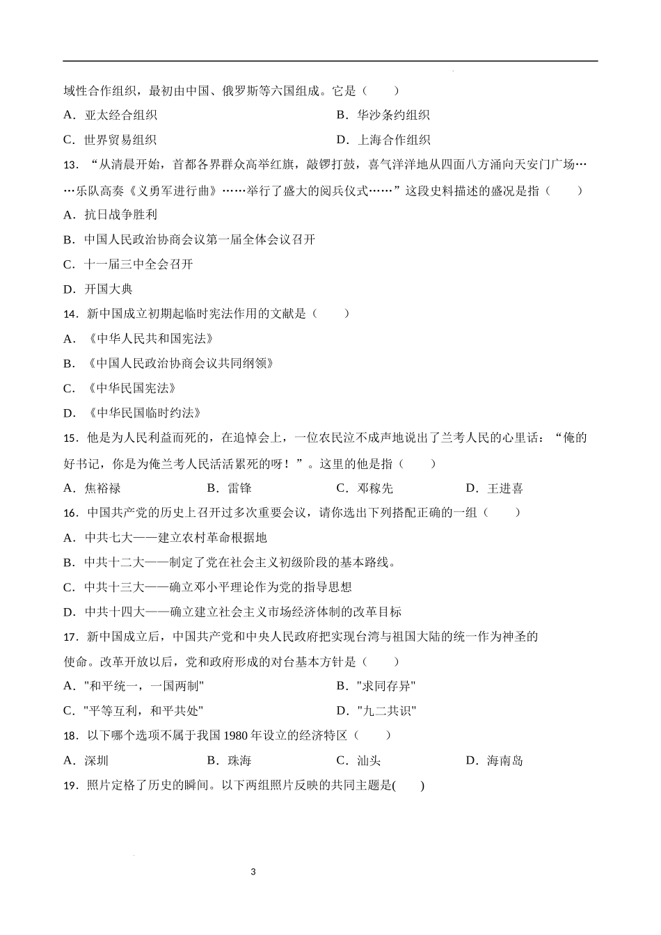 中国现代史中考考前必刷题——选择题（三）  2023年初中历史中考考前必刷题（精练+详细解答）.docx_第3页