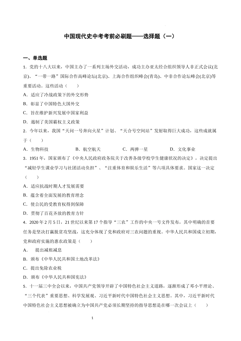 中国现代史中考考前必刷题——选择题（一）  2023年初中历史中考考前必刷题（精练+详细解答）.docx_第1页