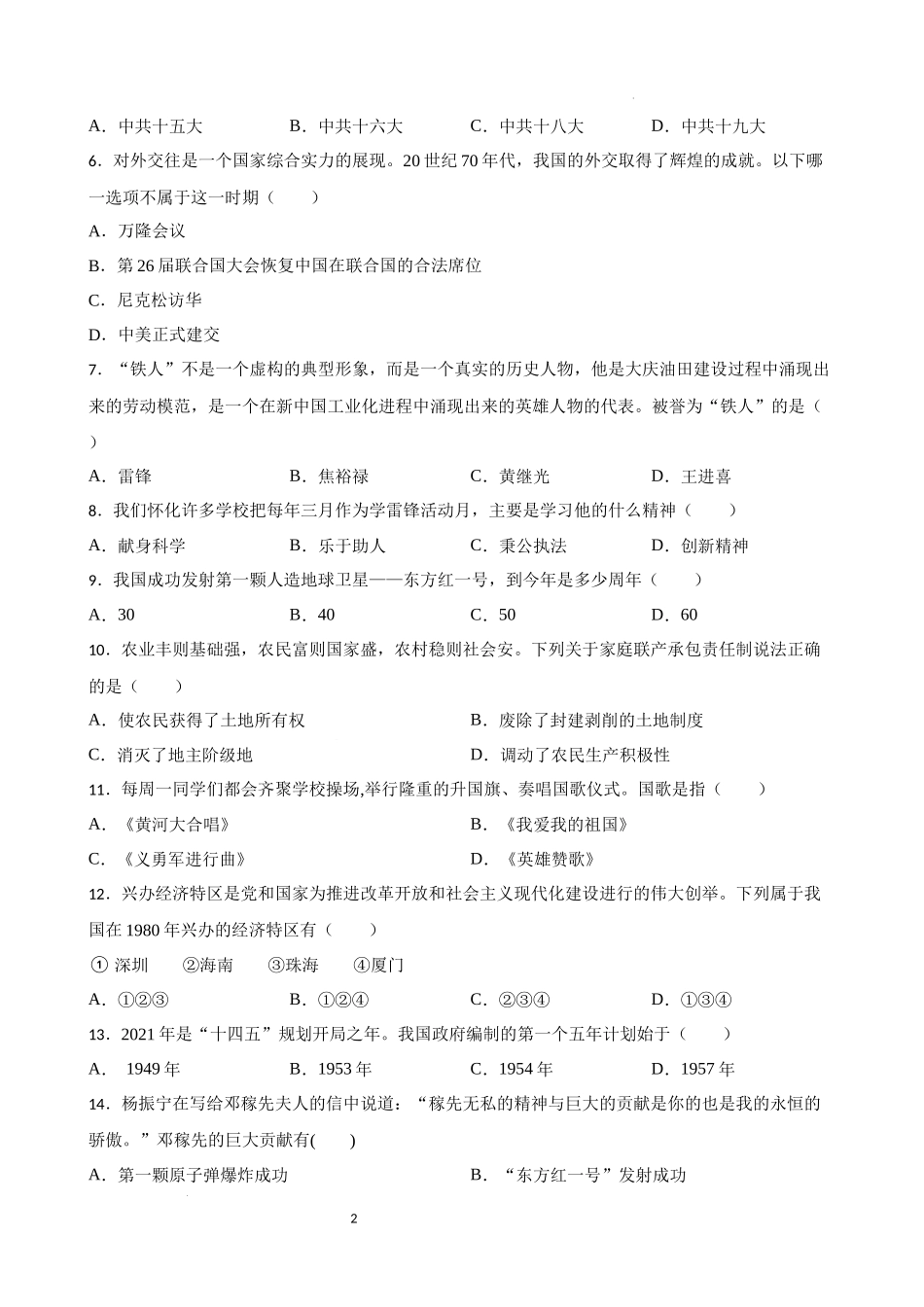 中国现代史中考考前必刷题——选择题（一）  2023年初中历史中考考前必刷题（精练+详细解答）.docx_第2页