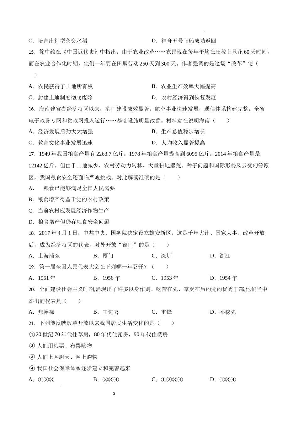 中国现代史中考考前必刷题——选择题（一）  2023年初中历史中考考前必刷题（精练+详细解答）.docx_第3页