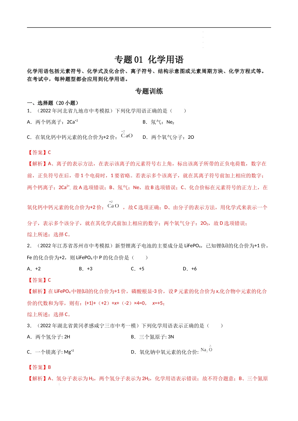 专题01 化学用语（解析版）- 2023年中考化学总复习高频考点必刷题（全国通用）.docx_第1页