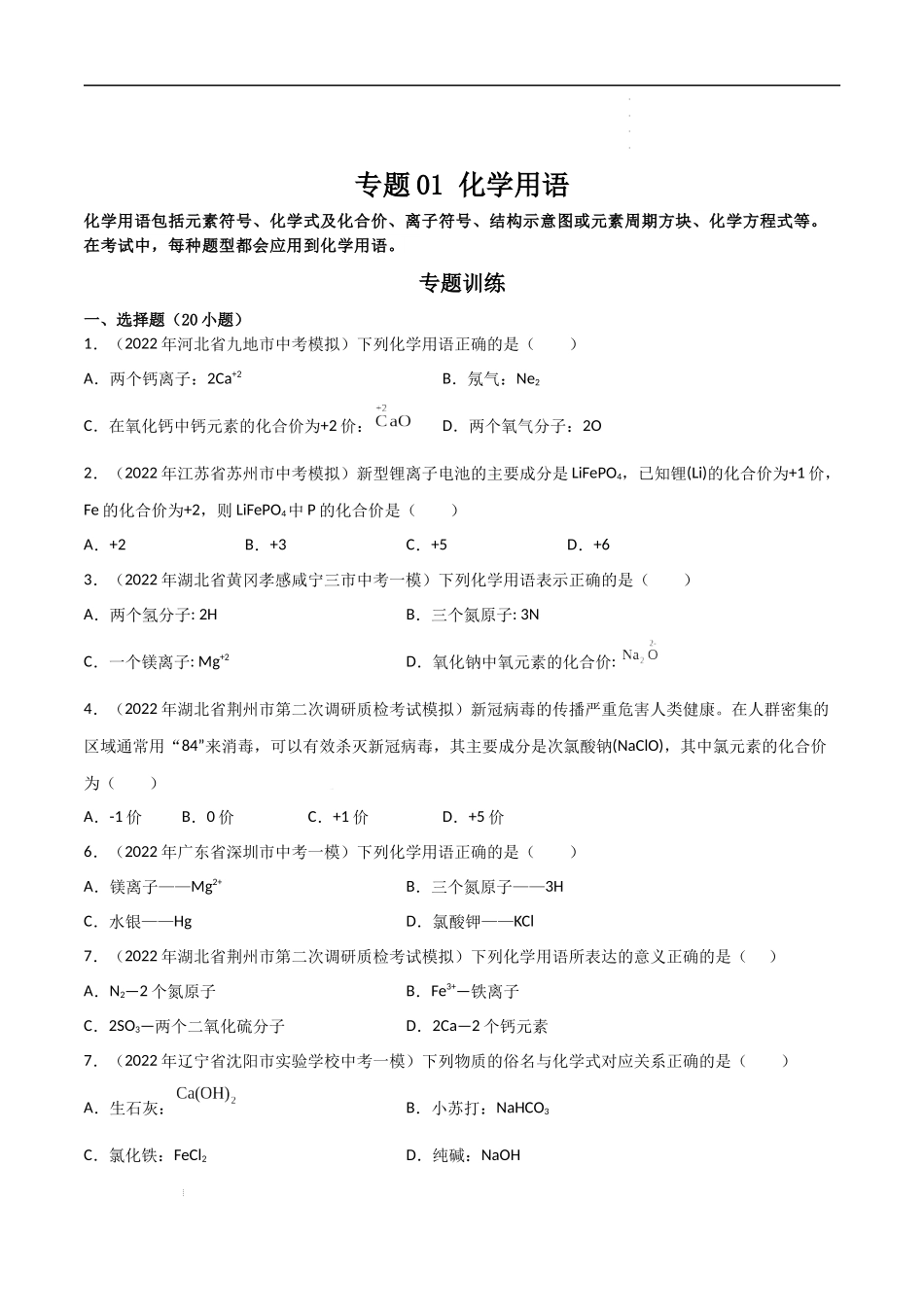 专题01 化学用语（原卷版）- 2023年中考化学总复习高频考点必刷题（全国通用）.docx_第1页