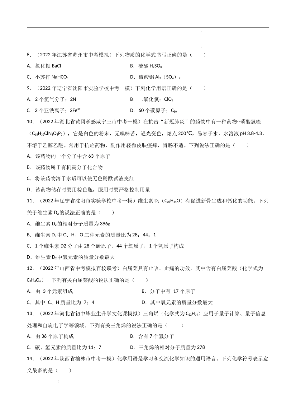 专题01 化学用语（原卷版）- 2023年中考化学总复习高频考点必刷题（全国通用）.docx_第2页