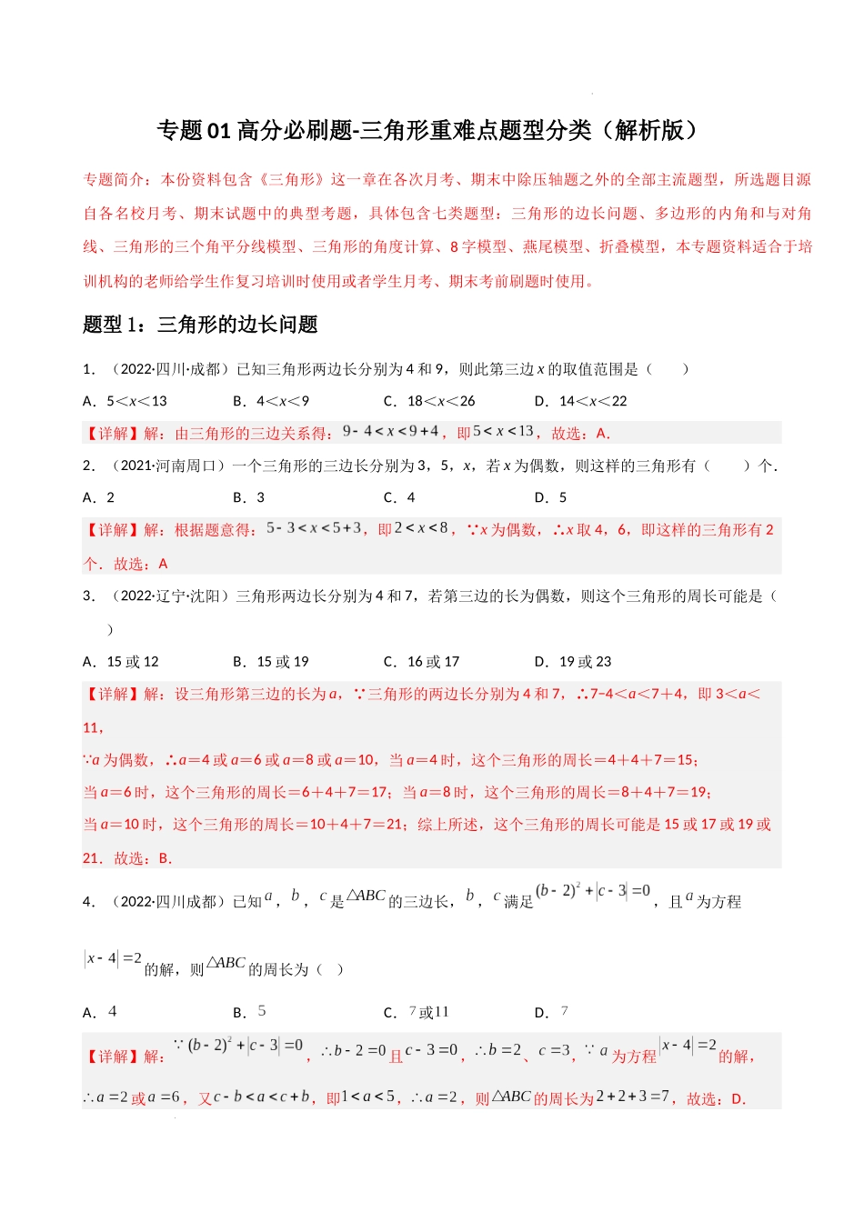 专题01三角形重难点题型分类（解析版）—2022-2023学年八年级数学上册重难点题型分类高分必刷题（人教版）.docx_第1页