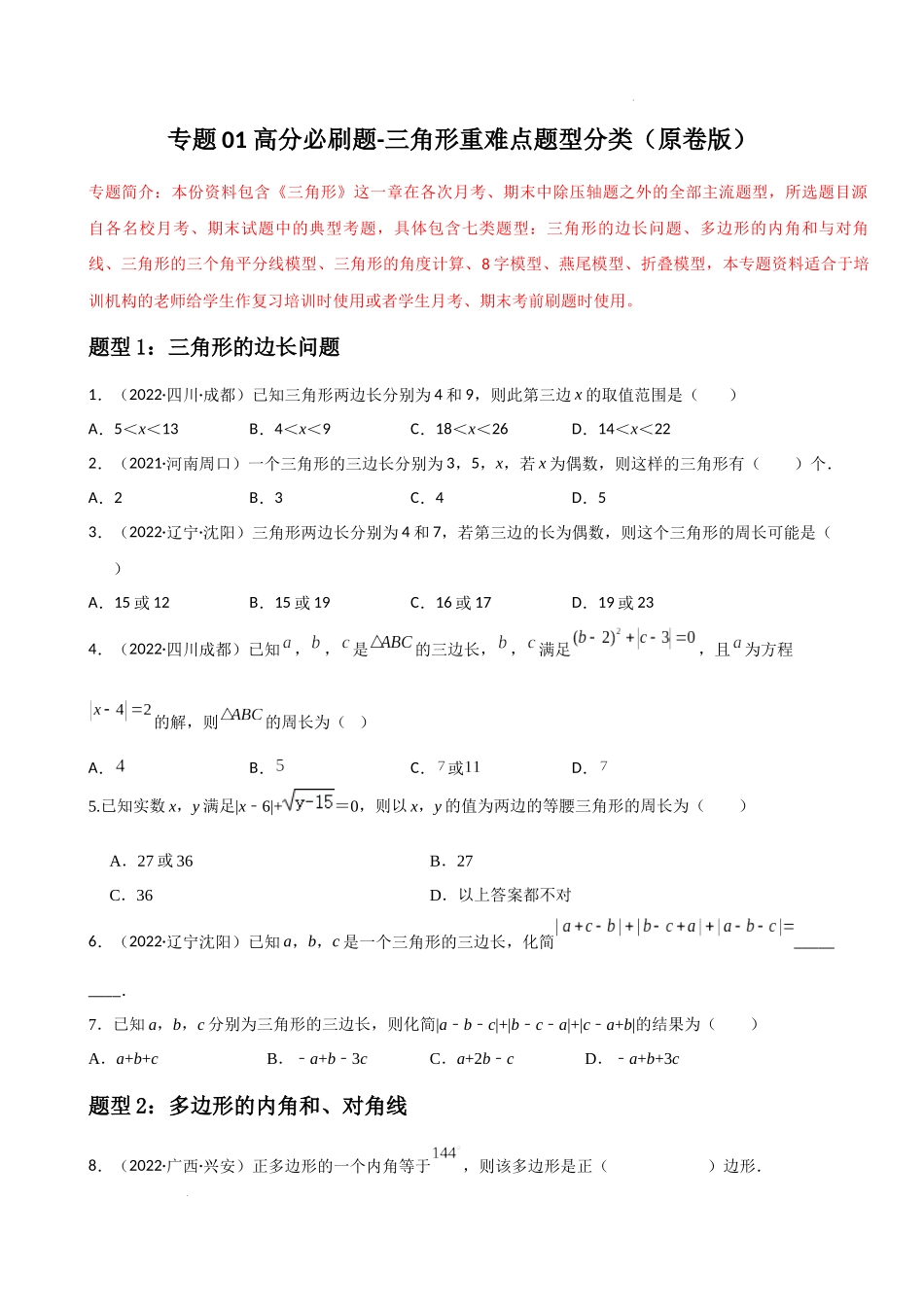 专题01三角形重难点题型分类（原卷版）—2022-2023学年八年级数学上册重难点题型分类高分必刷题（人教版）.docx_第1页