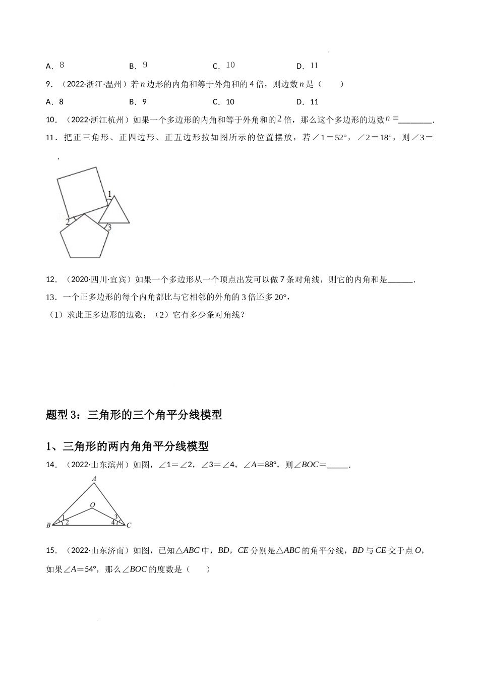 专题01三角形重难点题型分类（原卷版）—2022-2023学年八年级数学上册重难点题型分类高分必刷题（人教版）.docx_第2页