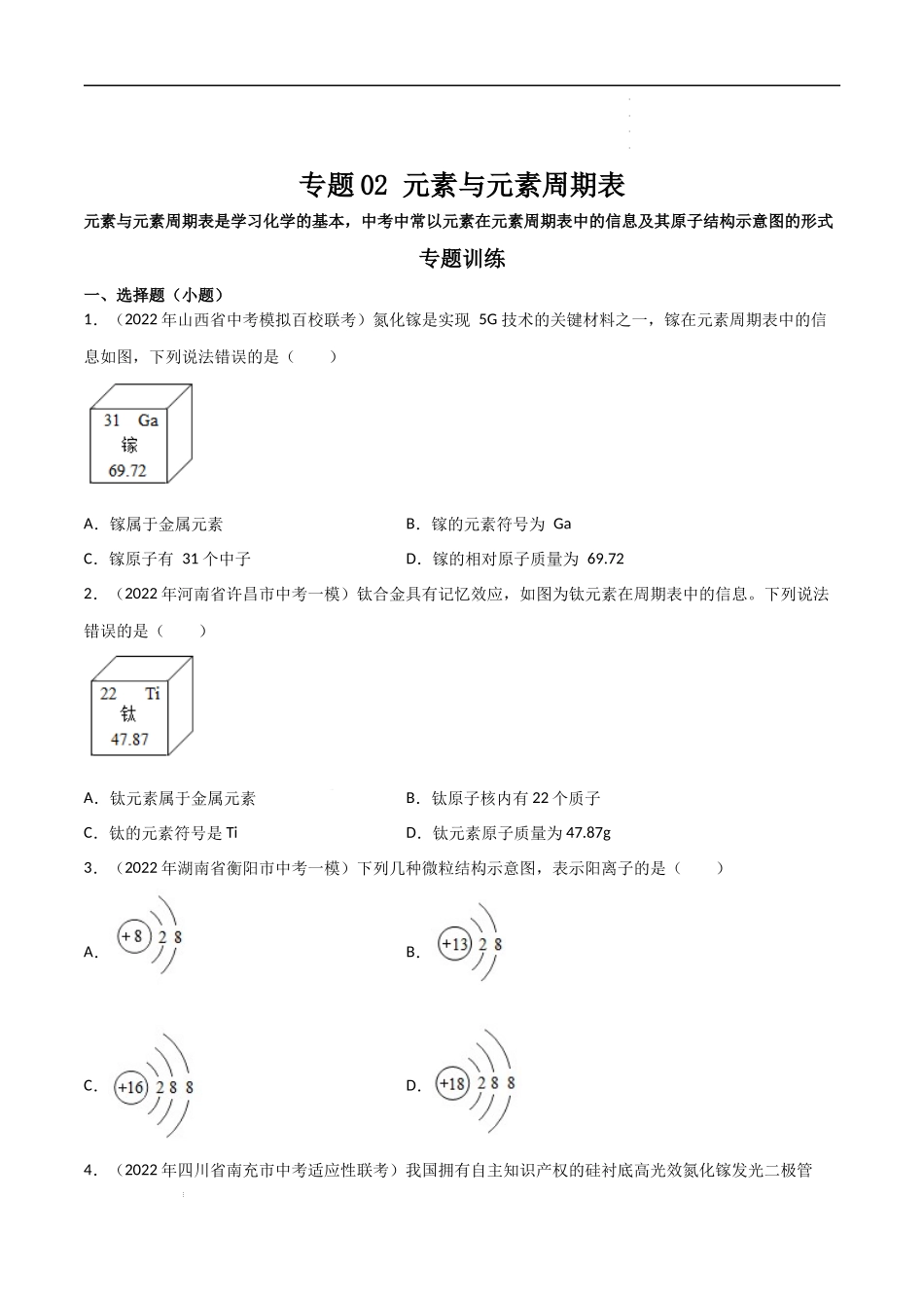 专题02 元素与元素周期表（原卷版）-2023年中考化学总复习高频考点必刷题（全国通用）.docx_第1页