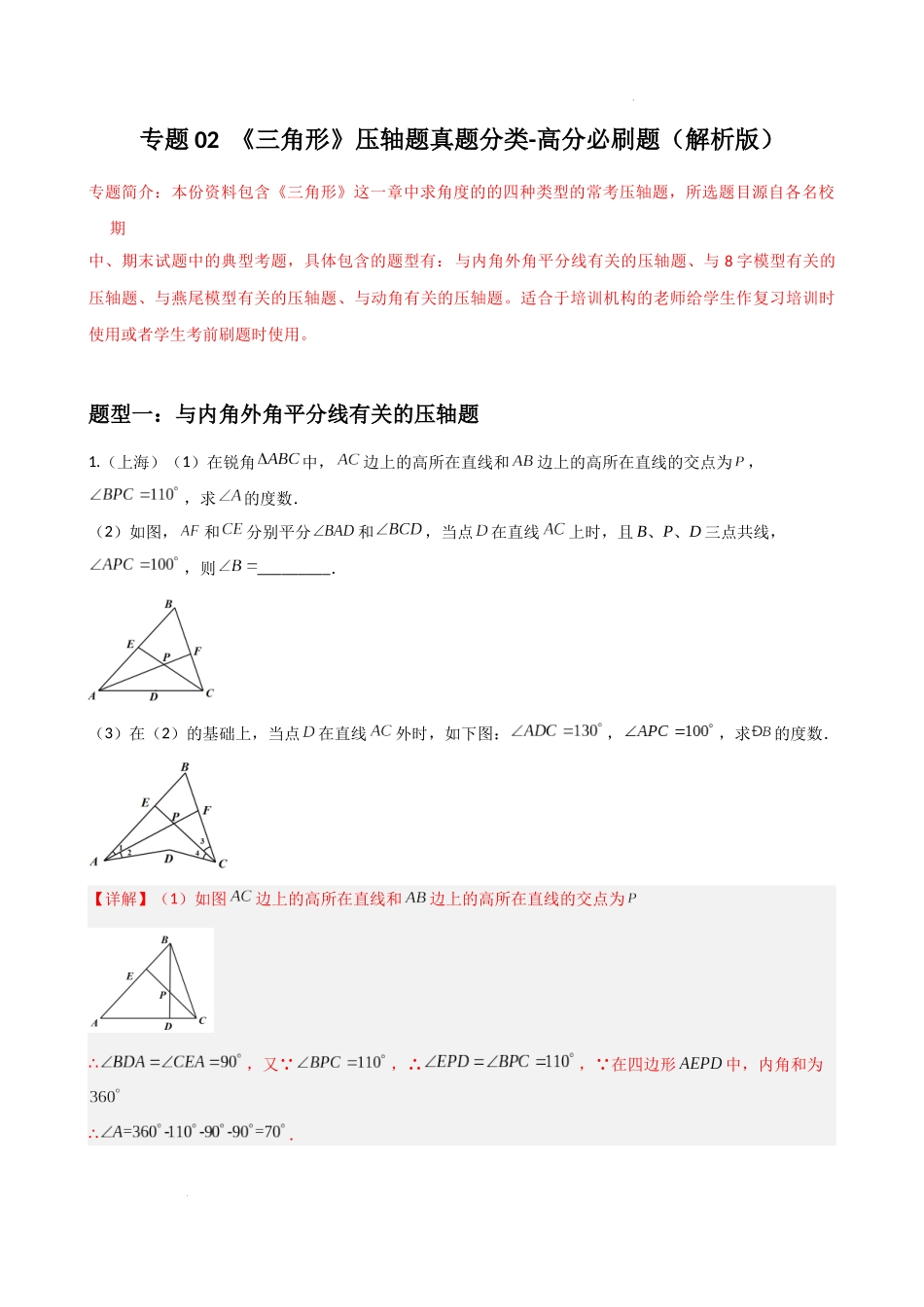 专题02三角形压轴题真题分类（解析版）—2022-2023学年八年级数学上册重难点题型分类高分必刷题（人教版）.docx_第1页