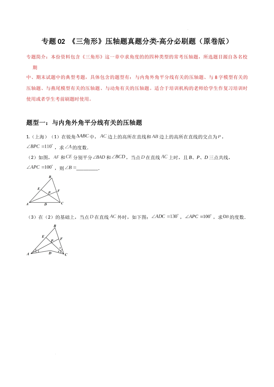 专题02三角形压轴题真题分类（原卷版）—2022-2023学年八年级数学上册重难点题型分类高分必刷题（人教版）.docx_第1页