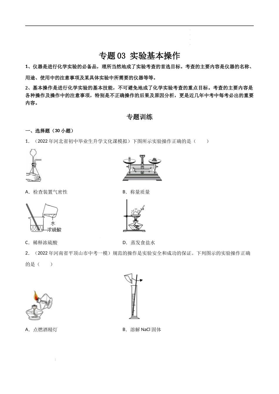 专题03 实验基本操作（原卷版）-2023年中考化学总复习高频考点必刷题（全国通用）.docx_第1页