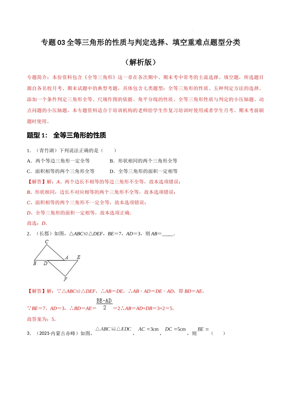 专题03全等三角形的性质与判定选择、填空重难点题型分类（解析版）—2022-2023学年八年级数学上册重难点题型分类高分必刷题（人教版）.docx_第1页