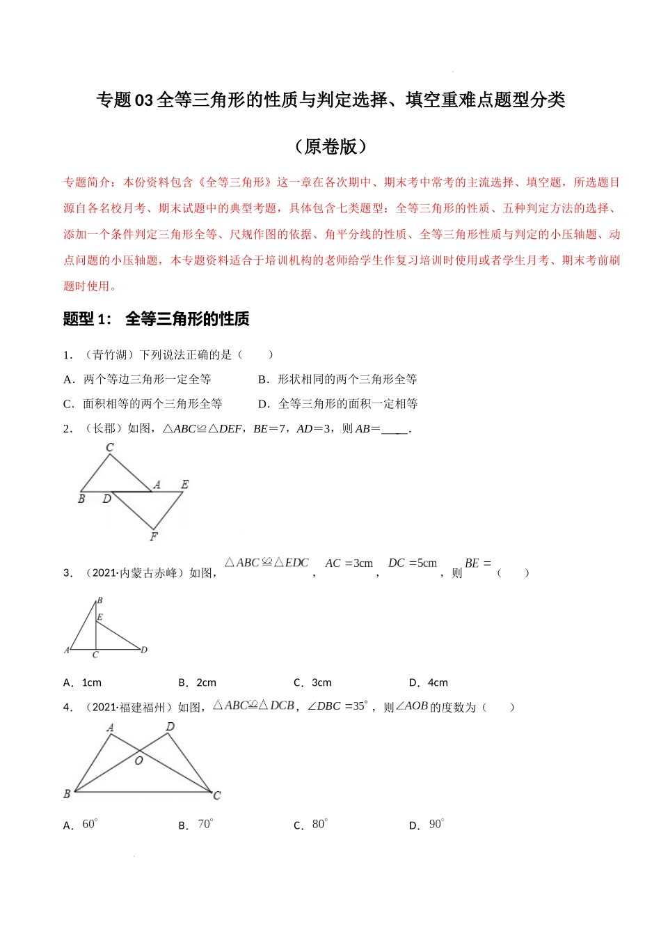 专题03全等三角形的性质与判定选择、填空重难点题型分类（原卷版）—2022-2023学年八年级数学上册重难点题型分类高分必刷题（人教版）.docx_第1页