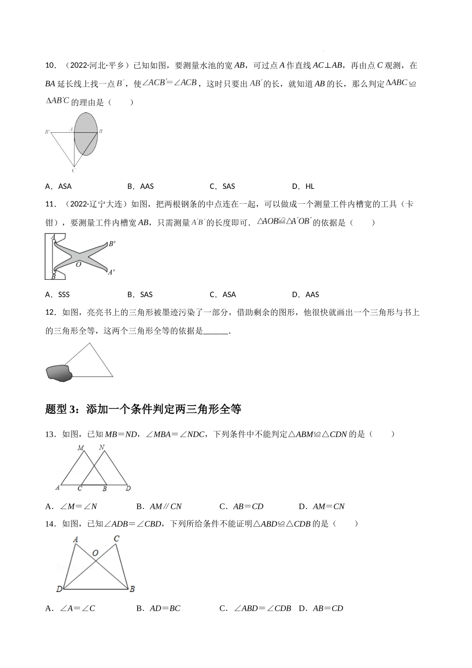 专题03全等三角形的性质与判定选择、填空重难点题型分类（原卷版）—2022-2023学年八年级数学上册重难点题型分类高分必刷题（人教版）.docx_第3页