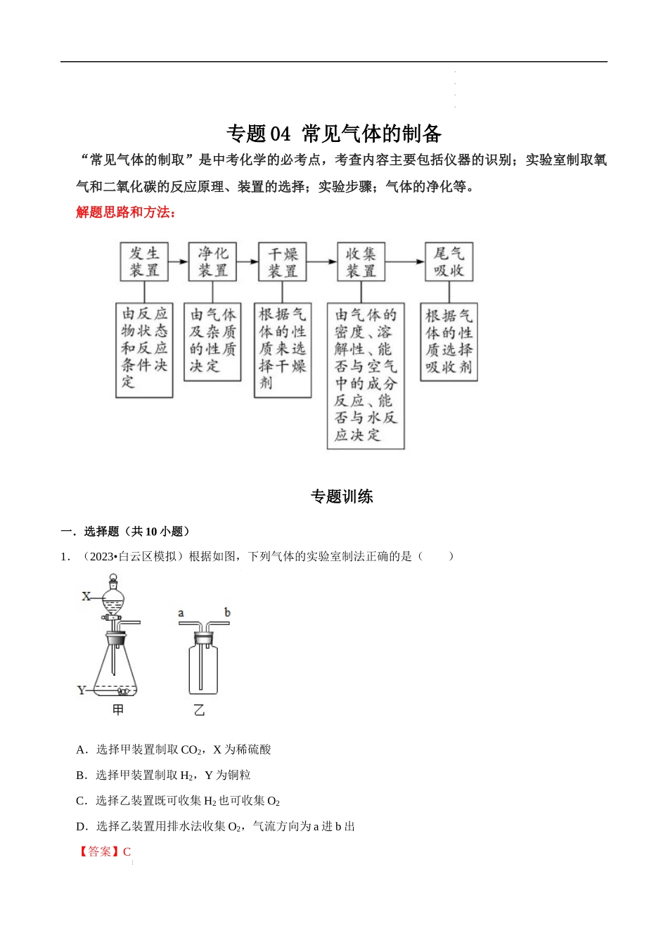 专题04 常见气体的制备（解析版）-2023年中考化学总复习高频考点必刷题（全国通用）.docx_第1页