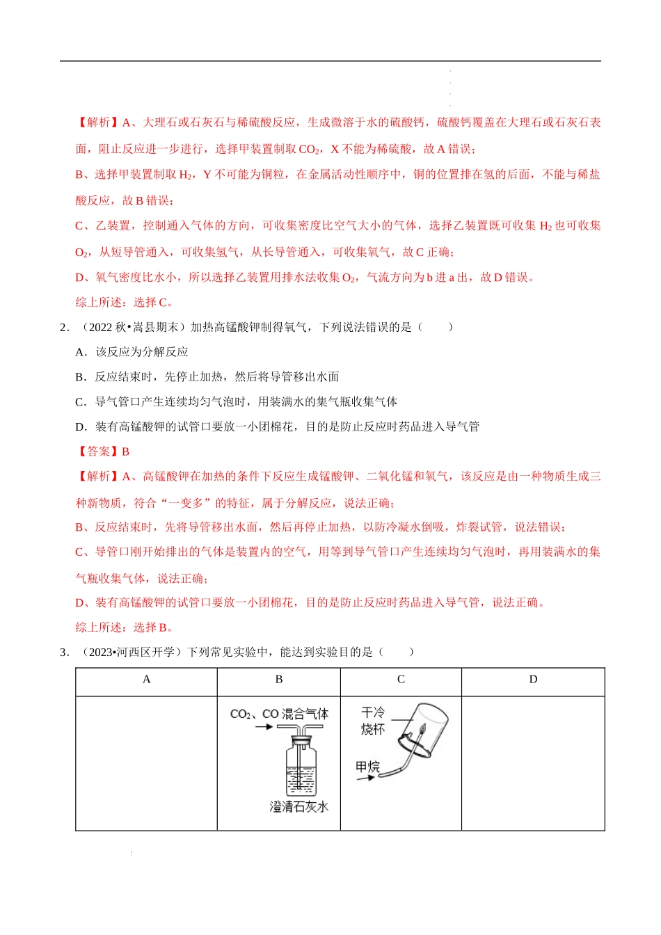 专题04 常见气体的制备（解析版）-2023年中考化学总复习高频考点必刷题（全国通用）.docx_第2页