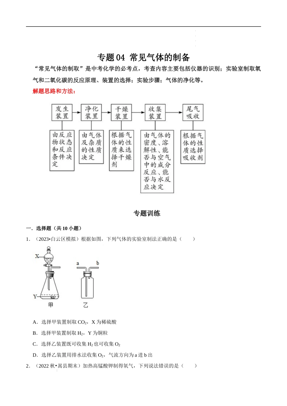 专题04 常见气体的制备（原卷版）-2023年中考化学总复习高频考点必刷题（全国通用）.docx_第1页