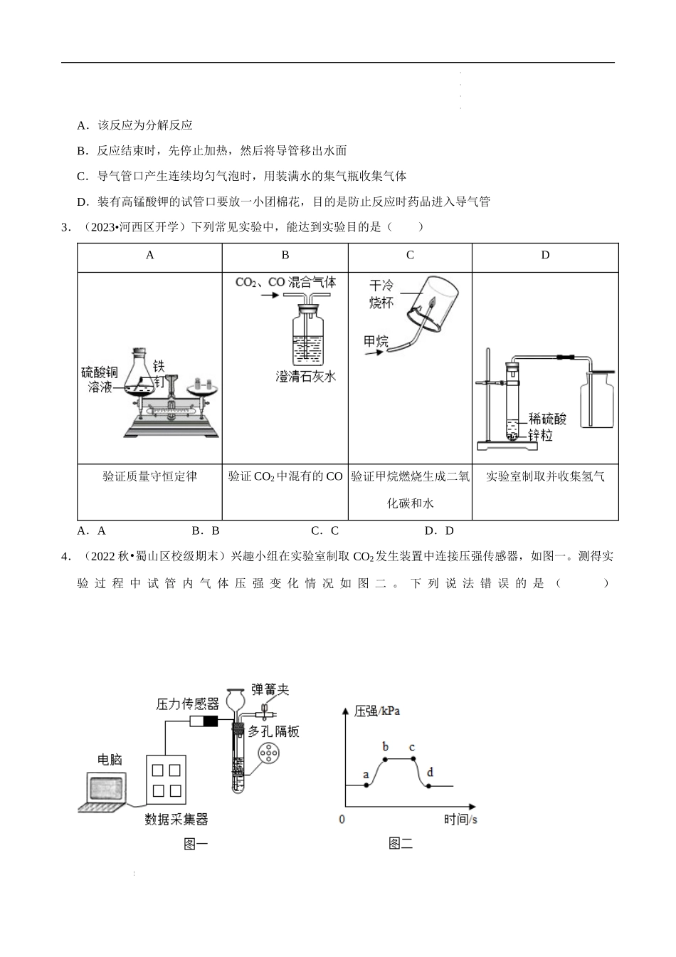 专题04 常见气体的制备（原卷版）-2023年中考化学总复习高频考点必刷题（全国通用）.docx_第2页