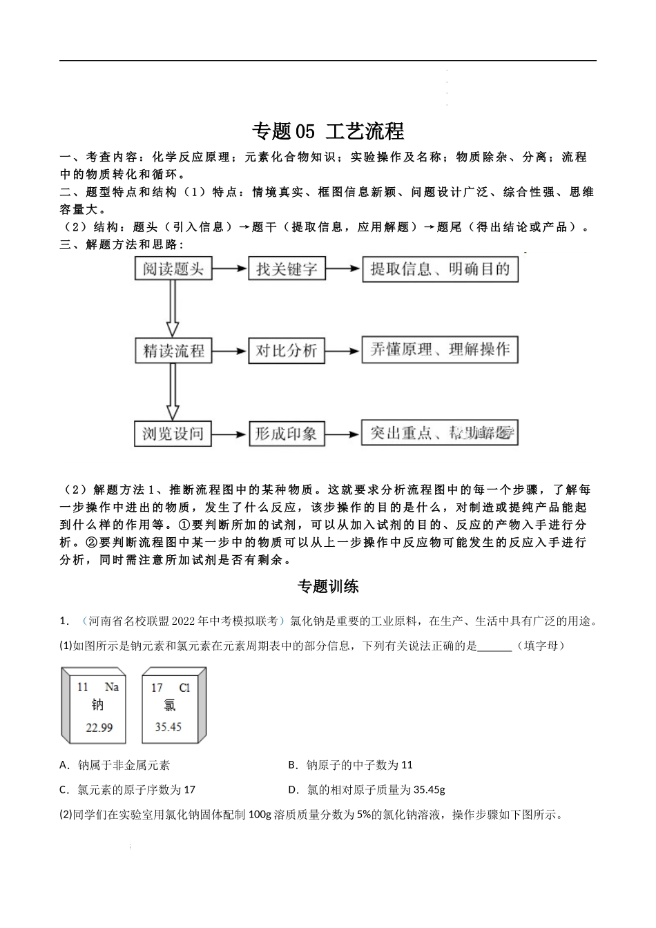 专题05 工艺流程（解析版）-2023年中考化学总复习高频考点必刷题（全国通用）.docx_第1页