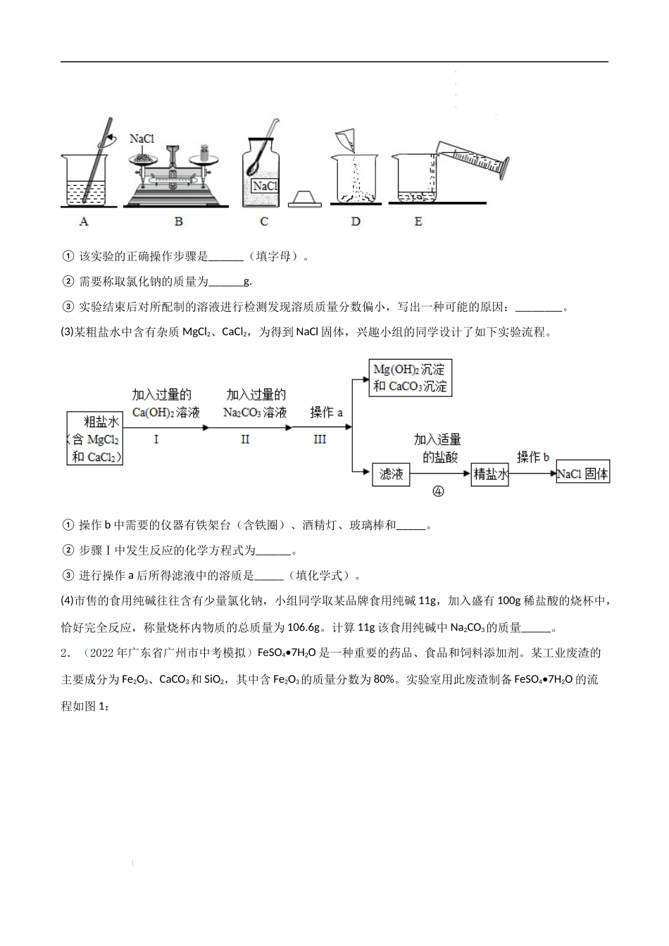 专题05 工艺流程（原卷版）-2023年中考化学总复习高频考点必刷题（全国通用）.docx_第2页