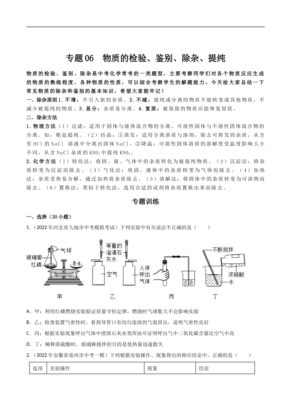 专题06  物质的检验、鉴别、除杂、提纯 （原卷版）-2023年中考化学总复习高频考点必刷题（全国通用）.docx_第1页