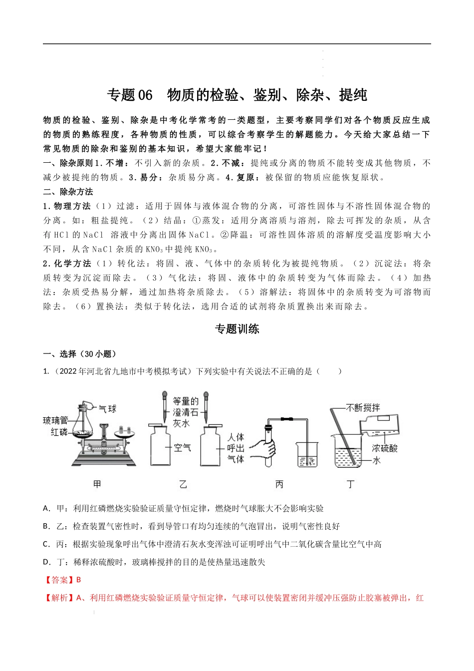 专题06  物质的检验、鉴别、除杂、提纯（解析版）-2023年中考化学总复习高频考点必刷题（全国通用）.docx_第1页