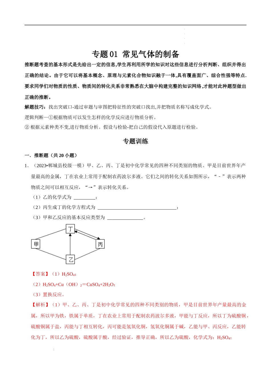 专题07 物质的推断、转化（解析版）-2023年中考化学总复习高频考点必刷题（全国通用）.docx_第1页