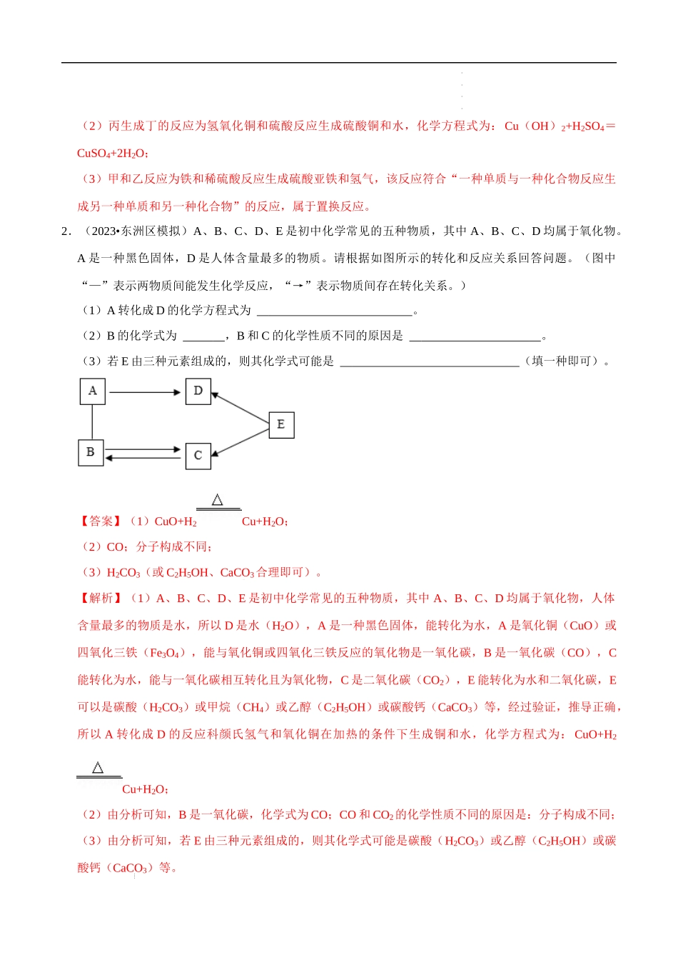 专题07 物质的推断、转化（解析版）-2023年中考化学总复习高频考点必刷题（全国通用）.docx_第2页