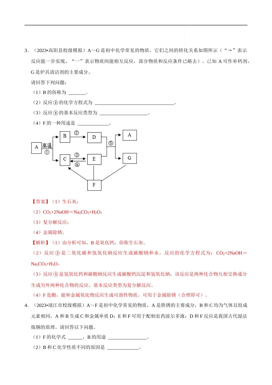 专题07 物质的推断、转化（解析版）-2023年中考化学总复习高频考点必刷题（全国通用）.docx_第3页