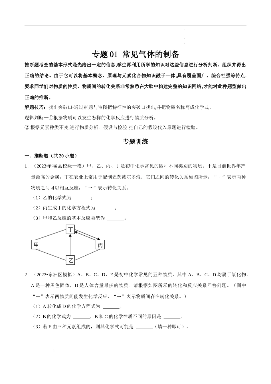 专题07 物质的推断、转化（原卷版）-2023年中考化学总复习高频考点必刷题（全国通用）.docx_第1页