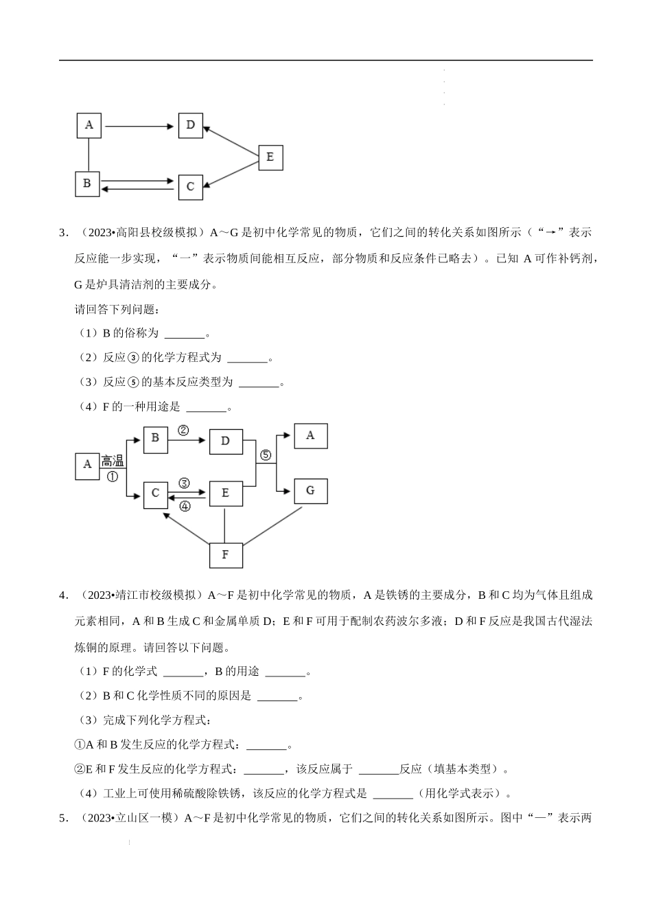 专题07 物质的推断、转化（原卷版）-2023年中考化学总复习高频考点必刷题（全国通用）.docx_第2页