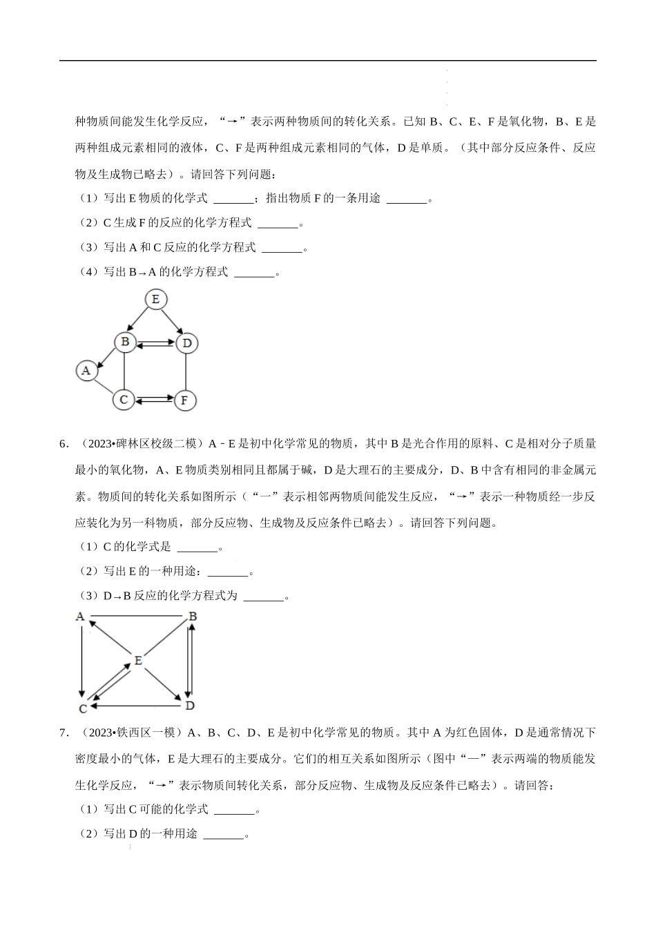 专题07 物质的推断、转化（原卷版）-2023年中考化学总复习高频考点必刷题（全国通用）.docx_第3页