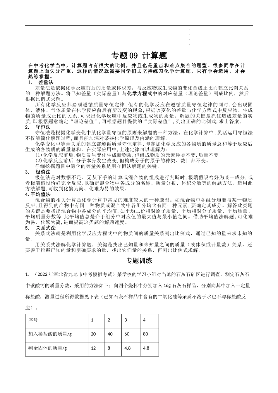 专题09 计算题（解析版）-2023年中考化学总复习高频考点必刷题（全国通用）.docx_第1页