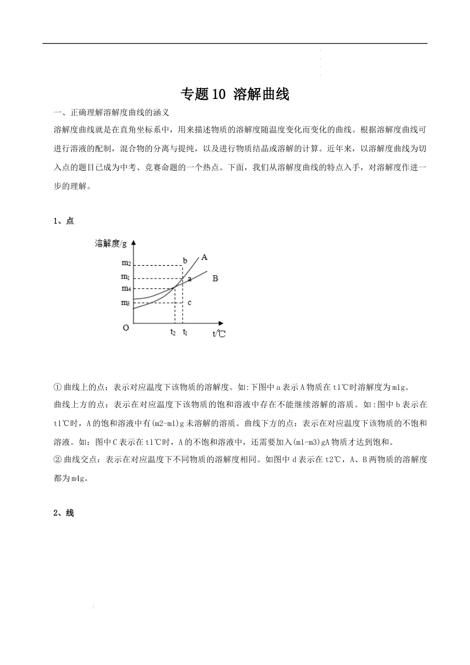 专题10 溶解曲线（解析版）-2023年中考化学总复习高频考点必刷题（全国通用）.docx_第1页