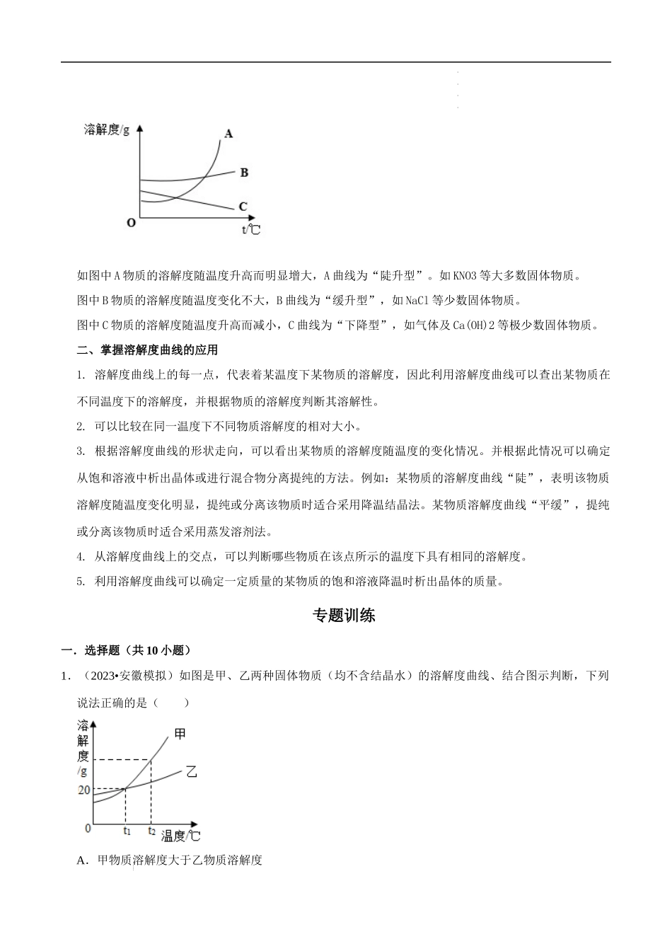 专题10 溶解曲线（解析版）-2023年中考化学总复习高频考点必刷题（全国通用）.docx_第2页