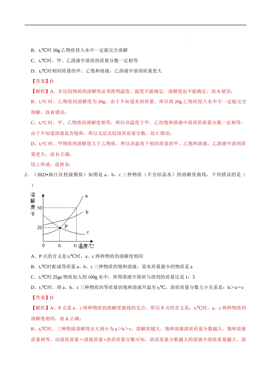 专题10 溶解曲线（解析版）-2023年中考化学总复习高频考点必刷题（全国通用）.docx_第3页