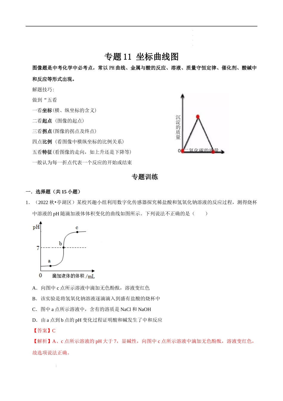 专题11 坐标曲线图（解析版）-2023年中考化学总复习高频考点必刷题（全国通用）.docx_第1页