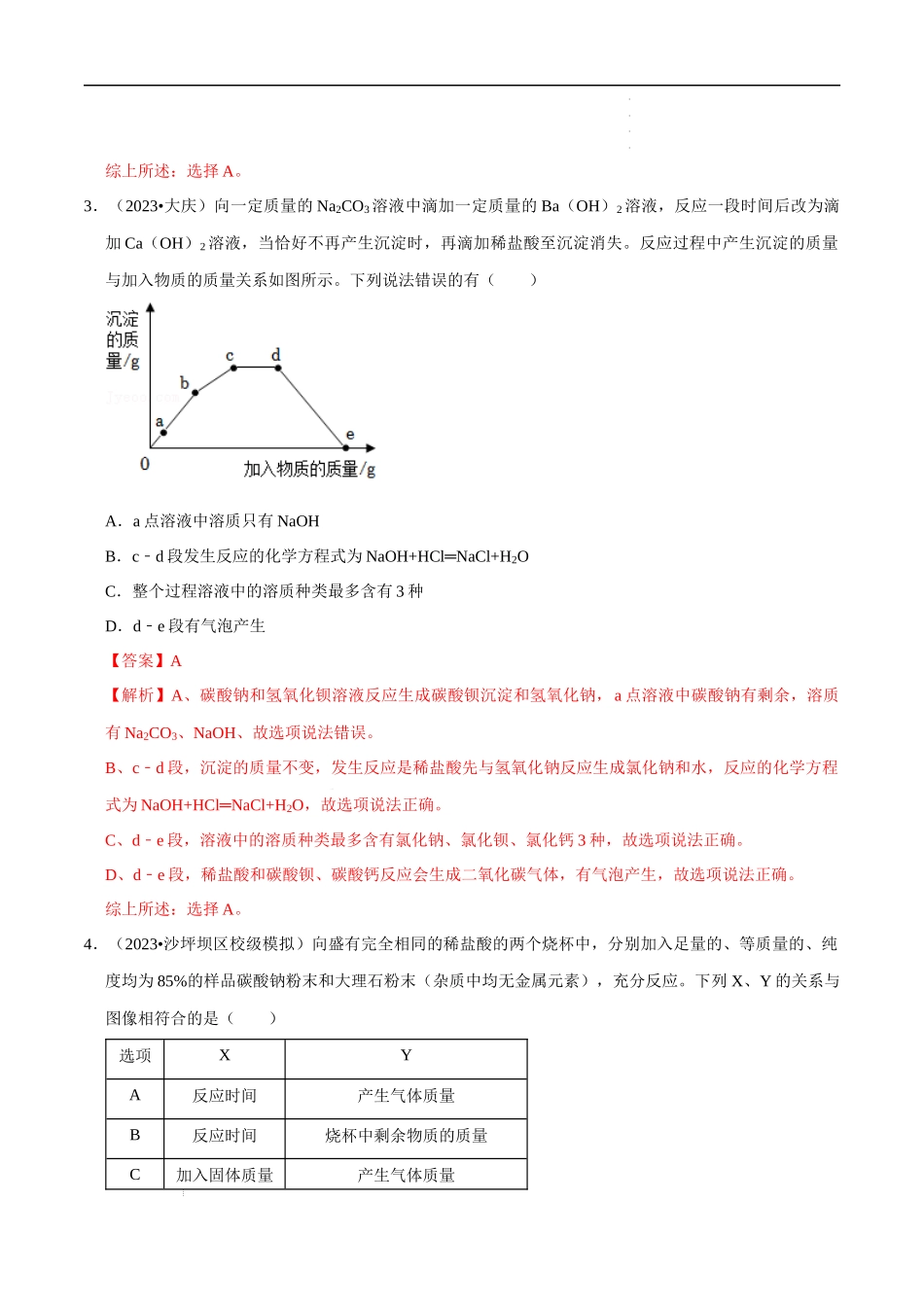 专题11 坐标曲线图（解析版）-2023年中考化学总复习高频考点必刷题（全国通用）.docx_第3页