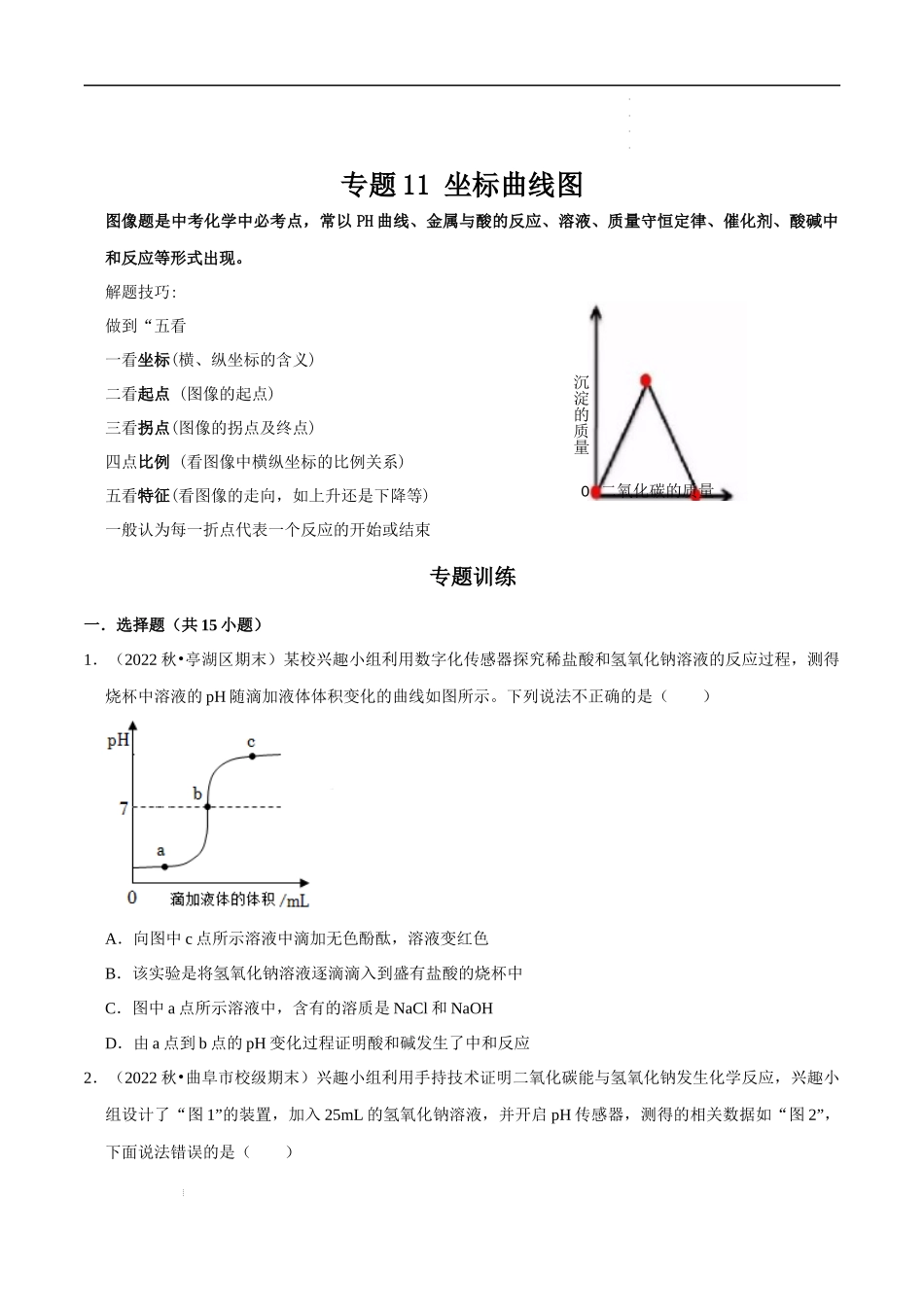 专题11 坐标曲线图（原卷版）-2023年中考化学总复习高频考点必刷题（全国通用）.docx_第1页