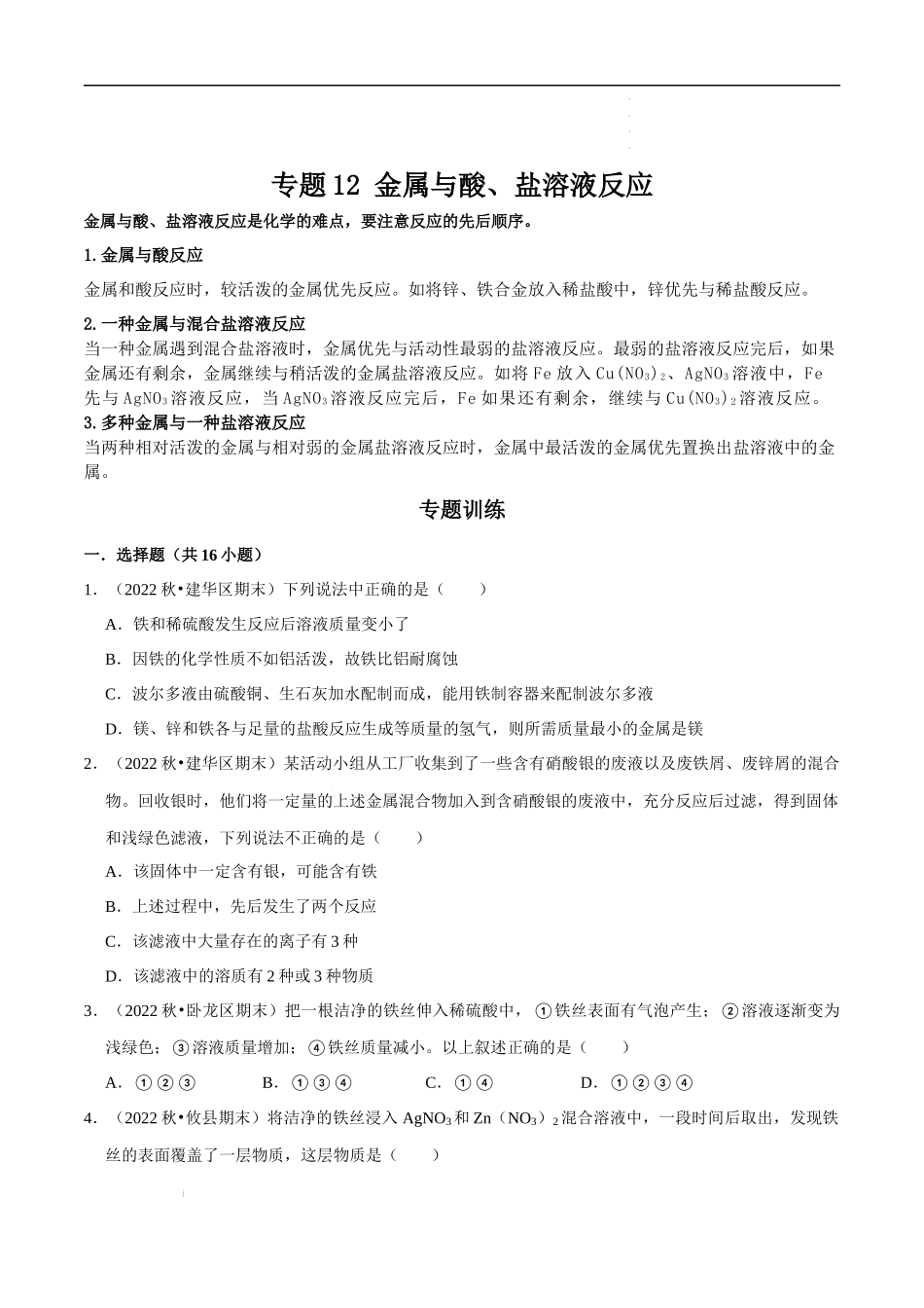 专题12 金属与酸、盐溶液反应 (原卷版)-2023年中考化学总复习高频考点必刷题（全国通用）.docx_第1页