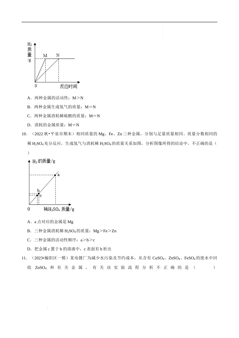 专题12 金属与酸、盐溶液反应 (原卷版)-2023年中考化学总复习高频考点必刷题（全国通用）.docx_第3页