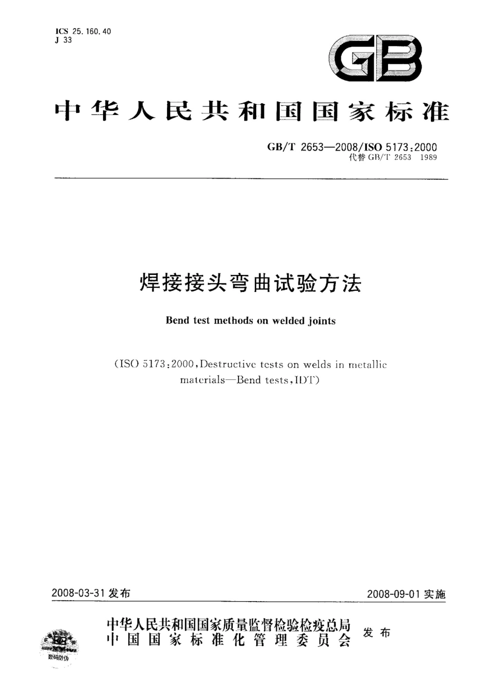 《焊接接头弯曲试验方法》GB T 2653-2008.pdf_第1页