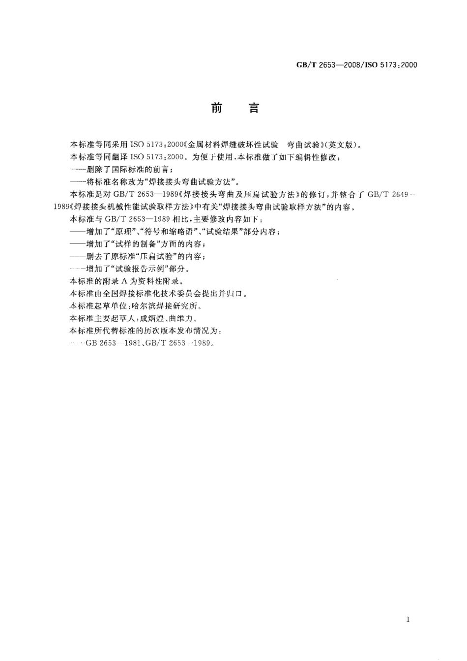 《焊接接头弯曲试验方法》GB T 2653-2008.pdf_第2页