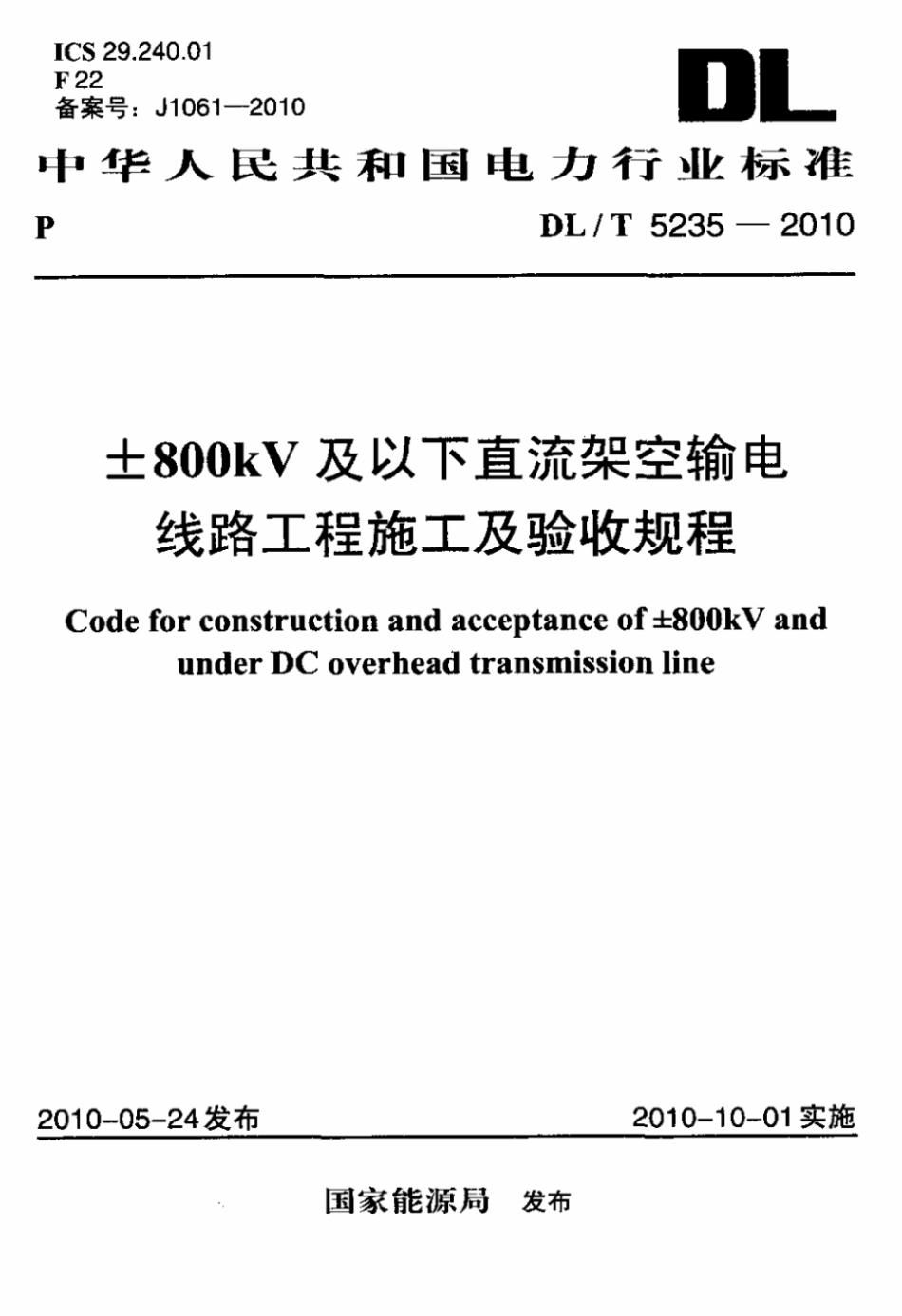 【电力行业标准】DL T 5235-2010 ±800kV及以下直流架空输电线路工程施工及验收规程 标准.pdf_第1页